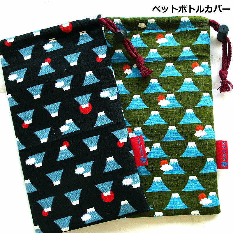 ペットボトルカバー 保冷 保温和柄 富士山