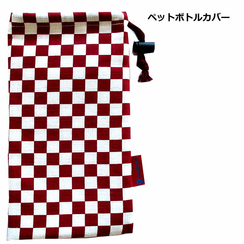 ペットボトルカバー 保冷 保温和柄 市松 エンジ