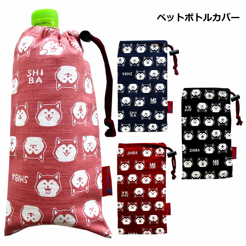 楽天市場】ペットボトルカバー 柴犬の通販