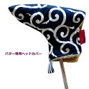 NEWモデル ゴルフヘッドカバー パター用 大唐草 コン