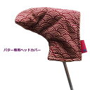 NEWモデル 和柄ゴルフヘッドカバー パター用 青海波文 アズキ