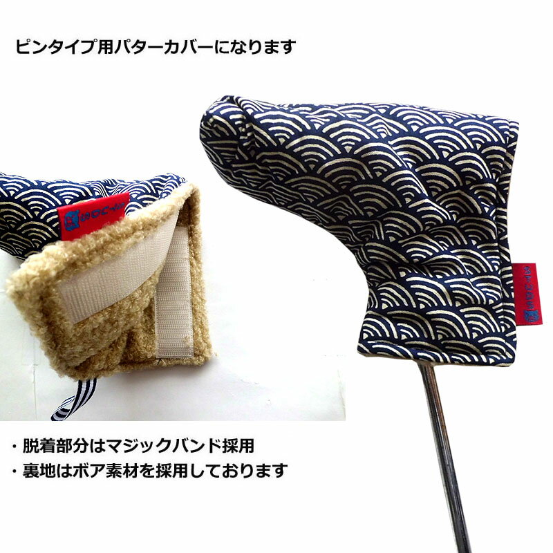 NEWモデル 和柄ゴルフヘッドカバー パター用 青海波文 コン 3