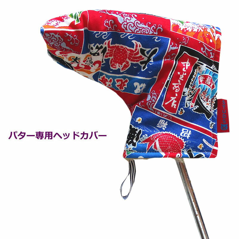 NEWモデル 和柄ゴルフヘッドカバー パター用 大漁旗 デザイン