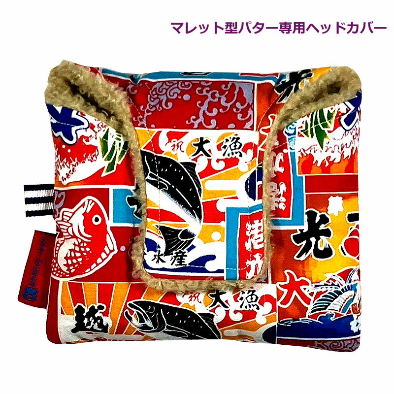 NEWモデル 和柄ゴルフヘッドカバー マレット型パター用 大漁旗 アカ