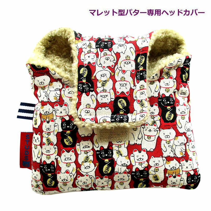 NEWモデル ゴルフヘッドカバー マレット型パター用 まねき猫 　アカ