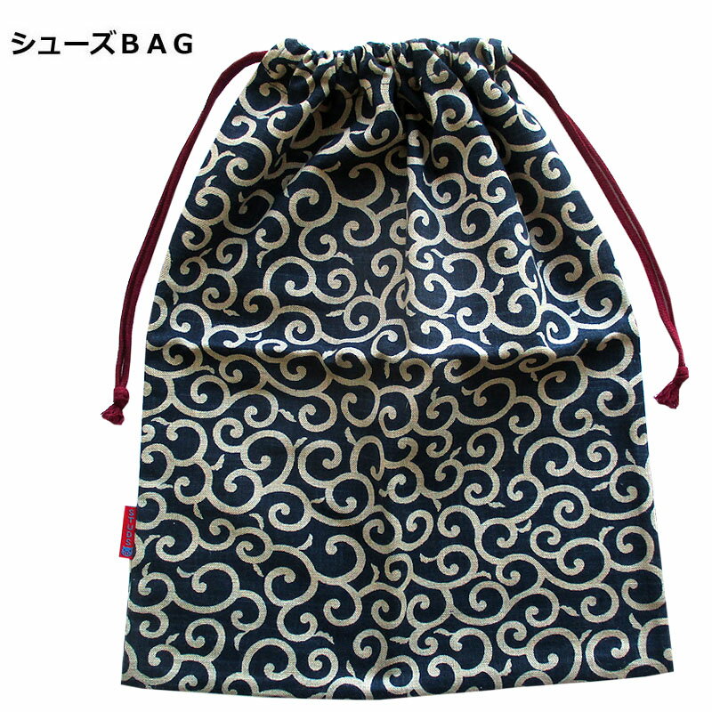 シューズバック 大唐草 濃コン デザイン和柄 巾着シューズBAGタテ42cm ヨコ33cm