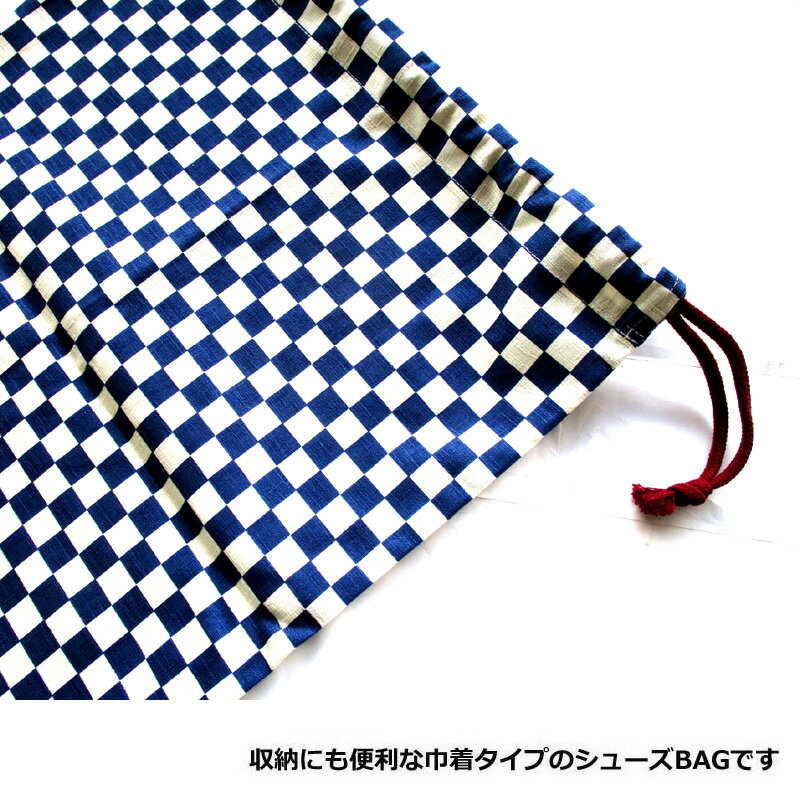 シューズバック 市松 コン和柄 巾着シューズBAGタテ42cm ヨコ33cm