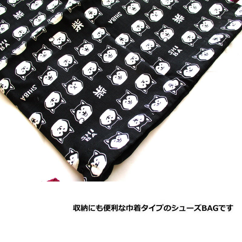 シューズバック NEW柴犬クロ和柄 巾着シューズBAGタテ42cm ヨコ33cm