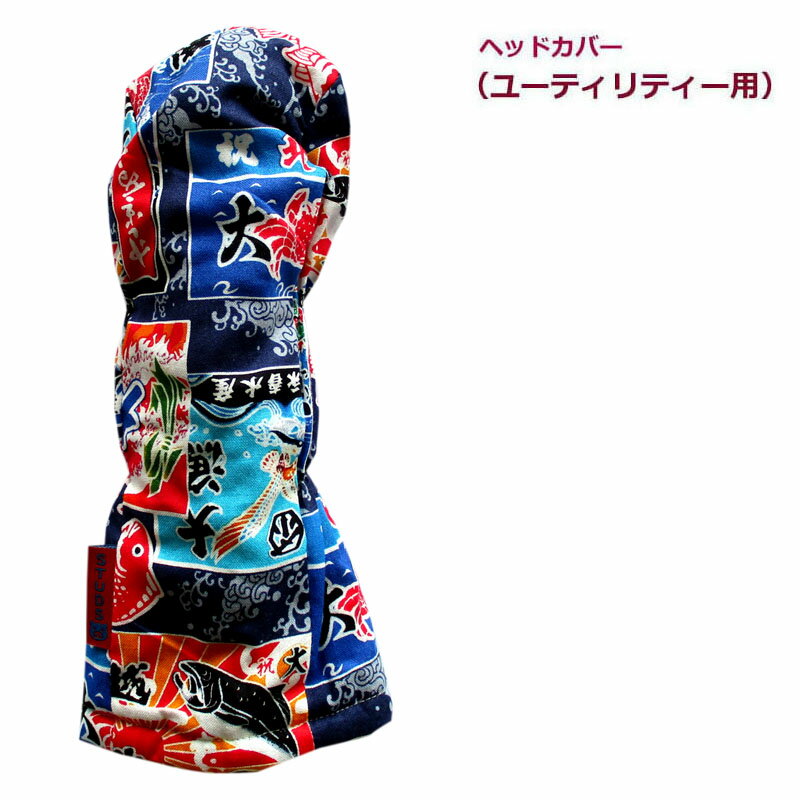 NEWモデル ゴルフヘッドカバー ユーティリティー用 和風 大漁旗 コン