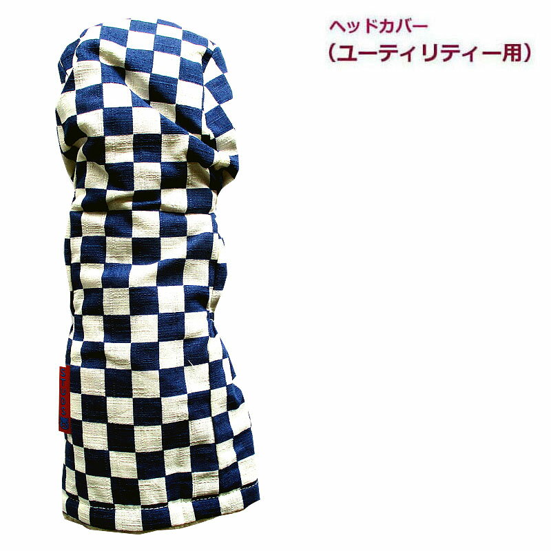 NEWモデル ゴルフヘッドカバー ユーティリティー用 和風 市松デザイン コン