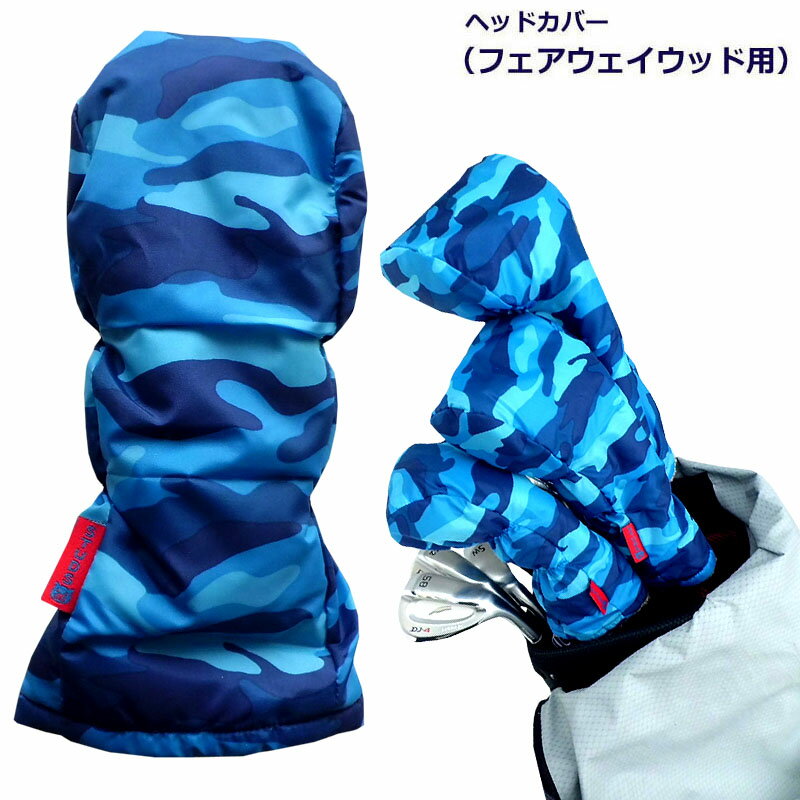 NEWモデル ゴルフヘッドカバー フェアウェイウッド用 迷彩 アオ