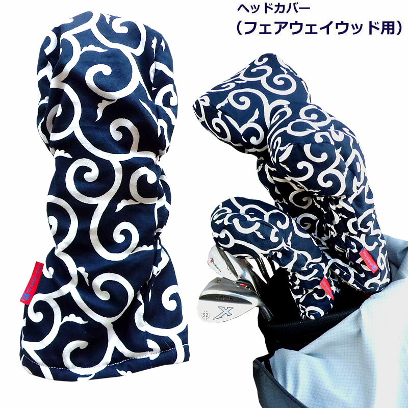 NEWモデル ゴルフヘッドカバー フェアウェイウッド用 和風 大唐草 コン