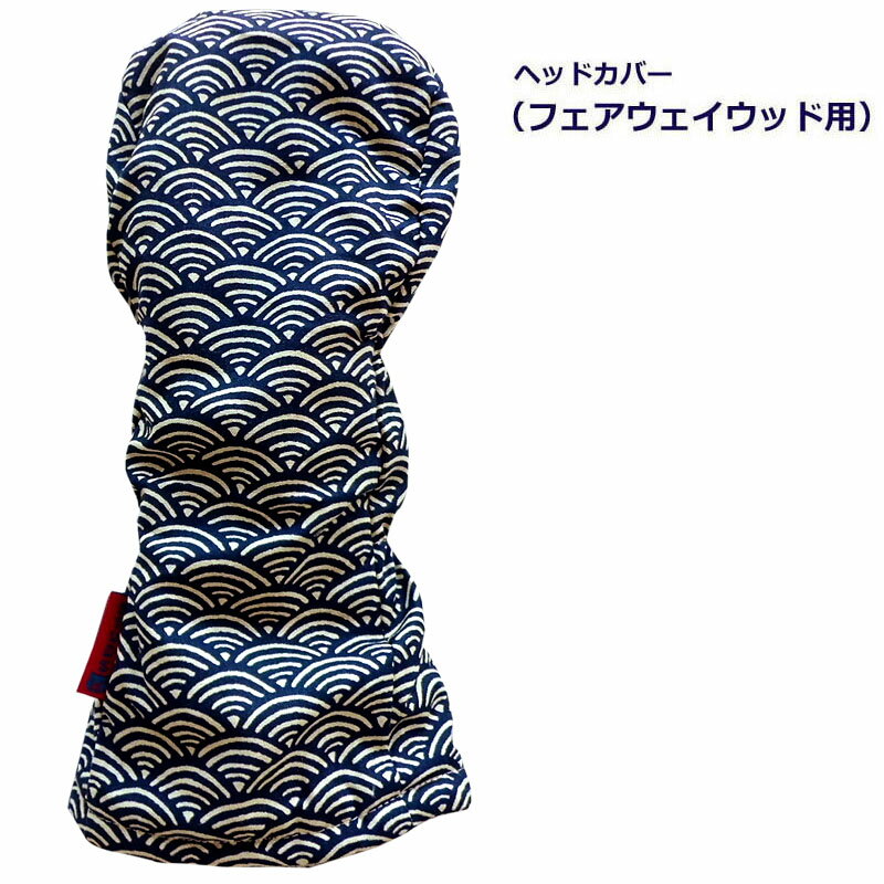 NEWモデル ゴルフヘッドカバー フェアウェイウッド用 和風 青海波文 コン
