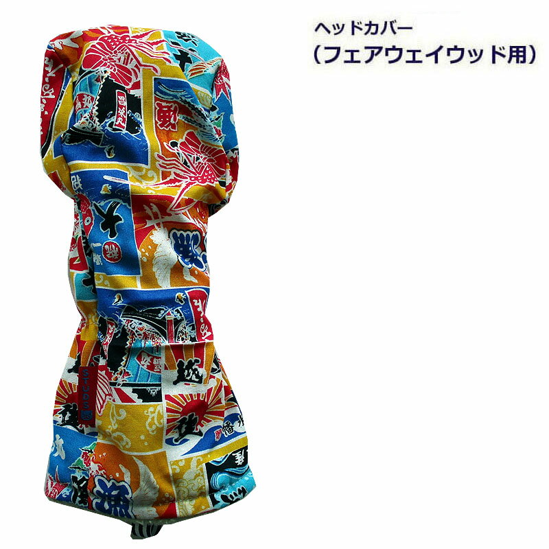 ※商品の発送はクリックポスト便での配送となります1個につき1配送となります。※ ゴルフヘッドカバー/オリジナル 当店では、商品の画像はデジタルカメラを使用して撮影しています。 極力実物に近づくよう撮影しておりますが、 モニターやパソコン、周辺機器などの違いにより、 商品の画像と実際の商品の色とが異なる場合がございます。 予めご容赦くださいますよう、よろしくお願い申し上げます。オリジナルヘッドカバーのご紹介 ライフスタイルに合わせた個性を提案する STUDSのゴルフギア 遊び心を大切に、自分だけのゴルフライフを お求めの方のみのアイテムデザインです。 ◆◇◆◇◆◇◆◇◆◇◆◇ ★NEWモデルシリーズは！コチラです★ ◆◇◆◇◆◇◆◇◆◇◆◇ ★大漁旗シリーズは！コチラです★ ■□■□■□■□■□■□■□■□■□ ◆◇↓コチラもチェック↓◆◇ ☆ドライバー用ヘッドカバーはコチラ☆ ◆◇↓コチラもチェック↓◆◇ ☆ウッド用ヘッドカバーはコチラ☆ ◆◇↓コチラもチェック↓◆◇ ☆ユーティリティー用ヘッドカバーはコチラ☆ ■□■□■□■□■□■□■□■□■□