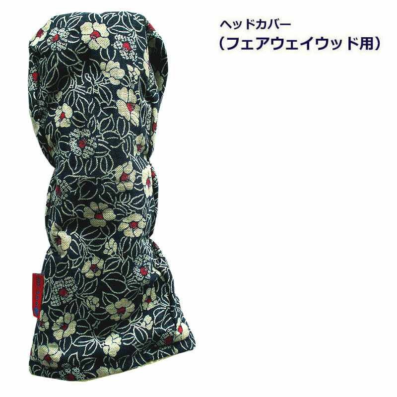 NEWモデル ゴルフヘッドカバー フェアウェイウッド用 京都手捺染 小椿コン