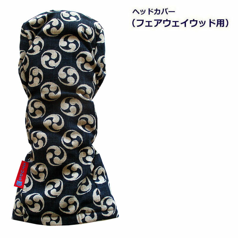 NEWモデル ゴルフヘッドカバー フェアウェイウッド用 和風 巴 デザイン コン