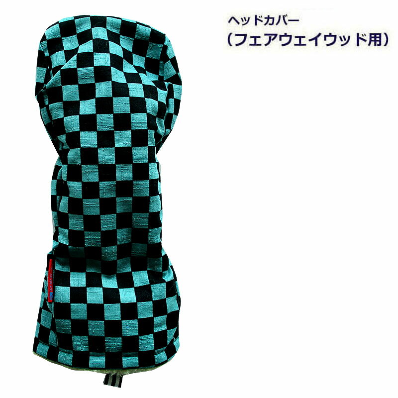 NEWモデル ゴルフヘッドカバー フェアウェイウッド用 和風 市松デザイン ミドリ