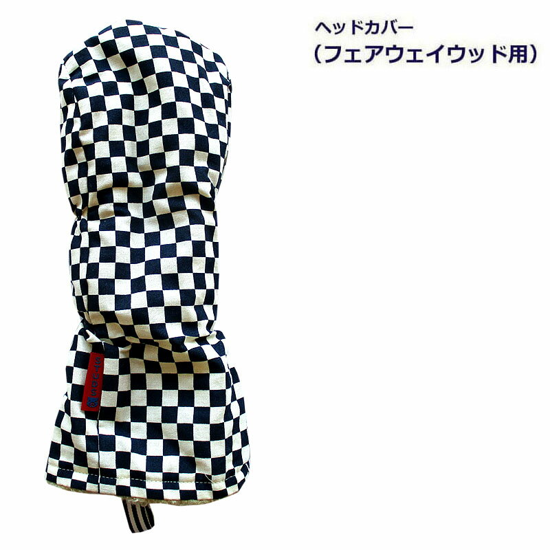 NEWモデル ゴルフヘッドカバー フェアウェイウッド用 和風 市松デザイン コンのサムネイル
