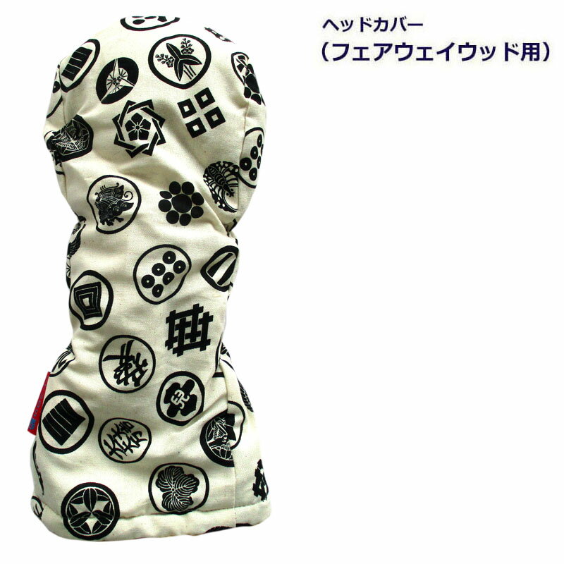 NEWモデル ゴルフヘッドカバー フェアウェイウッド用 武将旗印 キナリ