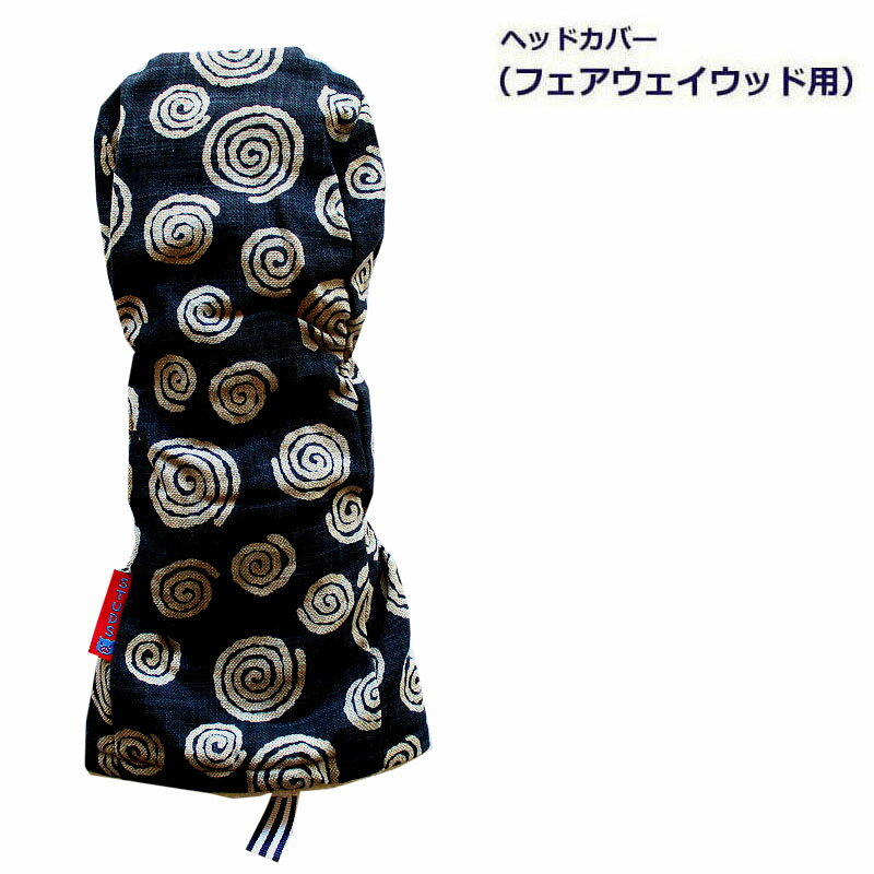 NEWモデル ゴルフヘッドカバー フェアウェイウッド用 藍染風　渦巻