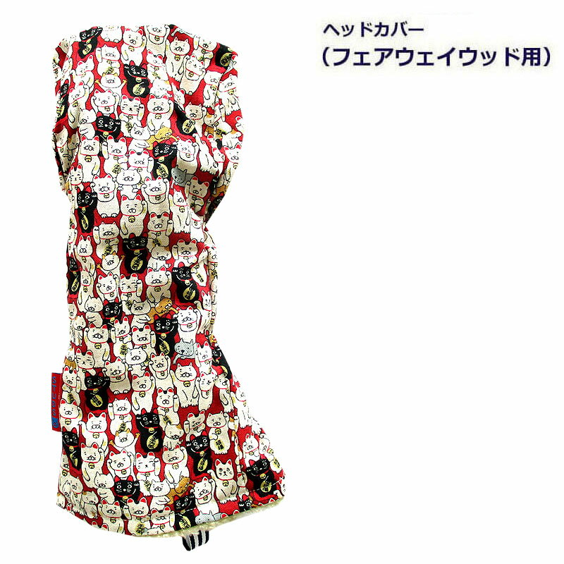 NEWモデル ゴルフヘッドカバー フェアウェイウッド用 和風 まねき猫デザイン 　アカ