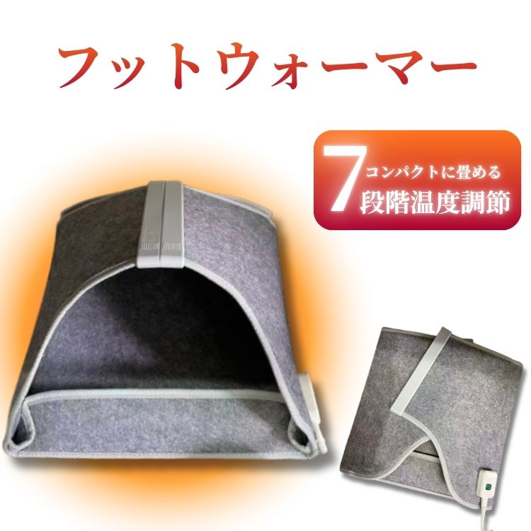 【送料無料】在庫処分 7段階温度調節 フットウォーマー パネルヒーター フェルト 足元暖め ドーム型 コンパクト 折り畳み グレー オフィス リラックスタイム