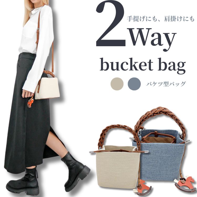  （2Way ）バケットバッグ ベージュ ブルー コンパクト （バケツ型 ）手提げ 肩掛け 大容量 レディース お出かけ 上品 カジュアル トレンド デイリーファッション