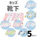 【送料無料】靴下 子供 キッズソックス 5足セット ソックス キッズ 男の子 女の子靴下 子供 キッズソックス 5足セット ソックス キッズ 男の子 女の子 ベ...