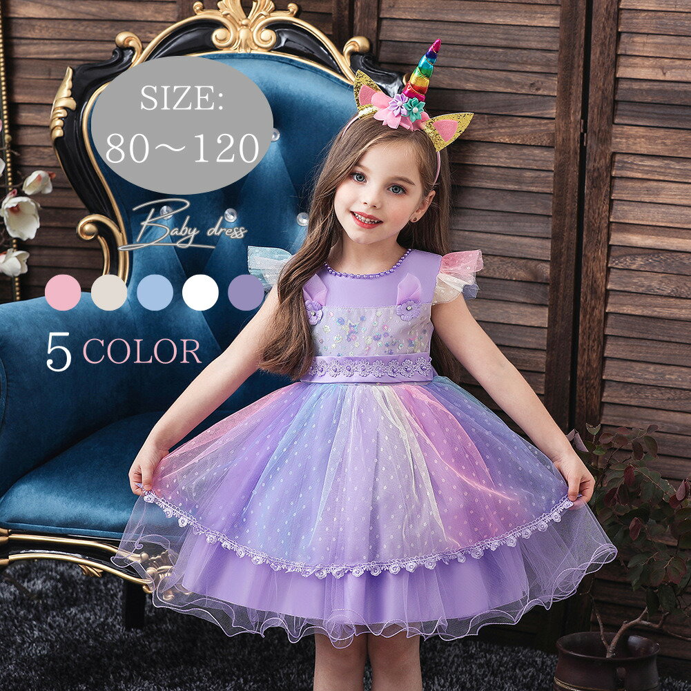 子どもドレス　子供キッズドレス　ベビードレス　膝丈ドレス　女の子結婚式　衣装　　　ハロウィン　仮装　お誕生日会　クリスマス　演奏会　花嫁　カチューシャ付き　80　90　100　110　120　ピンク　パープル　ホワイト　シャンパン　ブルー