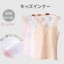 【送料無料】3枚セット キッズインナー 子供タンクトップ 胸二重タンクトップジュニア 女の子 女児 小学生 低学年 肌着女の子 無地 M L XLホワイト ベー...