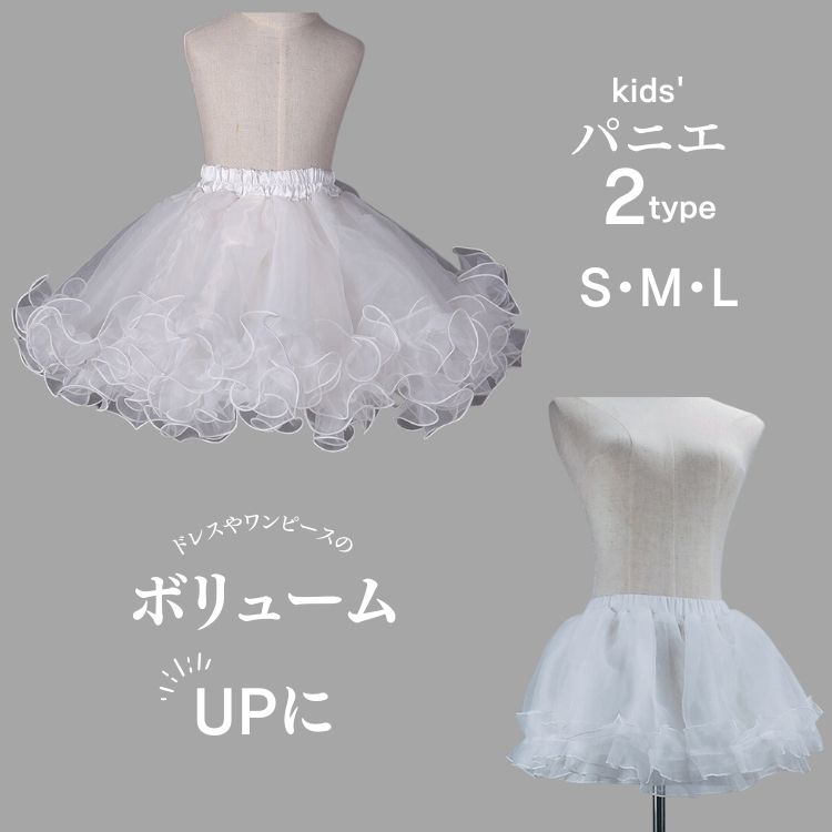 【一部即納】【送料無料】 S M L キッズ 子供 パニエ ホワイト パニエ オーガンジー ボリューム ドレス ふんわり インナー フリル チュチュ 裾上げ 発表会 演奏会 衣装 選べる2タイプ