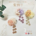 和装 髪飾り 花モチーフ 着物 振袖 浴衣 ハレの日 ヘアアクセサリー ヘアクリップ ピンク パープル イエロー クリーム パステル 卒業式 前撮り 成人式 袴...
