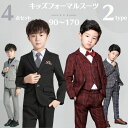 【一部即納】男の子フォーマルスーツ 子供 キッズ 子供スーツ 4点セットスーツ ジャケット+ベスト+ズボン+ネクタイ フォーマル 学園祭 卒業入学 結婚式 発表会 誕生日 七五三 男の子 キッズ ジュニア 着心地90/100/110/120/130/140/150/160/170
