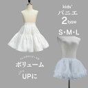 【送料無料】 S M L キッズ 子供 パニエ ホワイト パニエ オーガンジー ボリューム ドレス ふんわり インナー フリル チュチュ 裾上げ 発表会 演奏会...