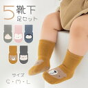 5足セット キッズ ベビー アニマル 靴下 すべりどめ くま あひる ペンギン うさぎ かわいい ベビーソックス 春 夏 秋 冬 おでかけ プレゼント 散歩 ずれ防止 子ども