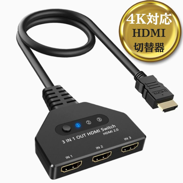 【在庫処分】 HDMI切替器 3入力1出力 簡単操作 HDMI スイッチ切り替え 分配器 テレビ ゲーム PC xbox 4K ps4 スイッチ アダプタ スマホ モニター 映像 ケーブル 互換性