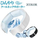 【即納】アイスネックリング クールリング クールバンド 【夏新開発&24℃クールリング】首ひんやりグッズ 首掛け 首 冷却リング 冷感自然凍結 PCM素材 繰り返し使用可能 急速冷却 結露しない 暑さ対策 熱中症 室外作業 花火大会 スポーツ観戦 アウトドア 男女兼用
