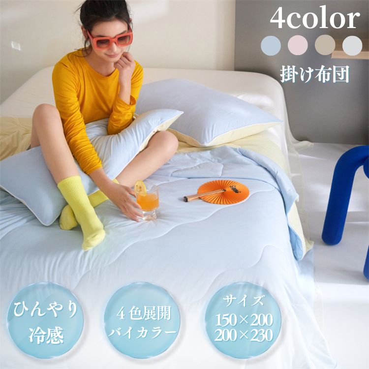 接触冷感 掛け布団 選べる2サイズ 洗える シングル ダブル バイカラー 洗濯 キルトケット 肌布団 肌掛け 春 夏 秋 ブルー クリーム パステル かわいい 掛布団 ウォッシャブル 丸洗い