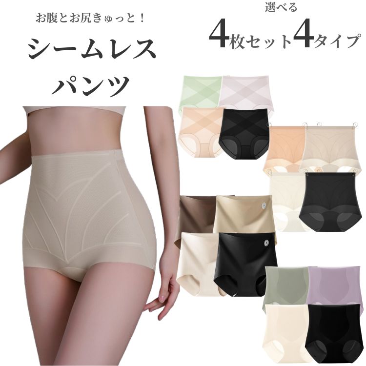 4タイプ【4枚セット】 送料無料 レディース スタイルアップパンツ 引き締め インナー パンツ ショーツ 響きにくい 大人 シームレス ショーツ 伸縮性 通気性 シンプル ハイウエスト M L XL XXL 4タイプから選べるきゅっと引き締めショーツ。 シームレスでインナーが響きにくく、お腹やお尻を程よく引き締めすっきりした見た目が叶うレディースショーツ。 5