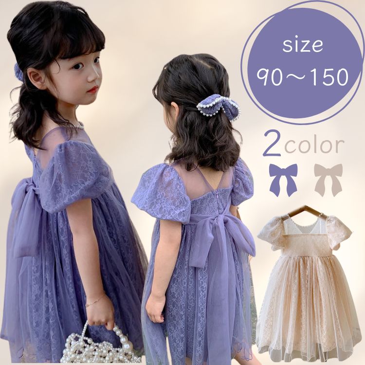 子供ドレス ワンピース フォーマルドレス パープル ベージュ レース チュール パール パフスリーブ 膝丈 ミディアム シンプル リボン 結婚式 お呼ばれ 誕生日 ピアノ発表会 発表会 パーティ 90 100 110 120 130 140 150