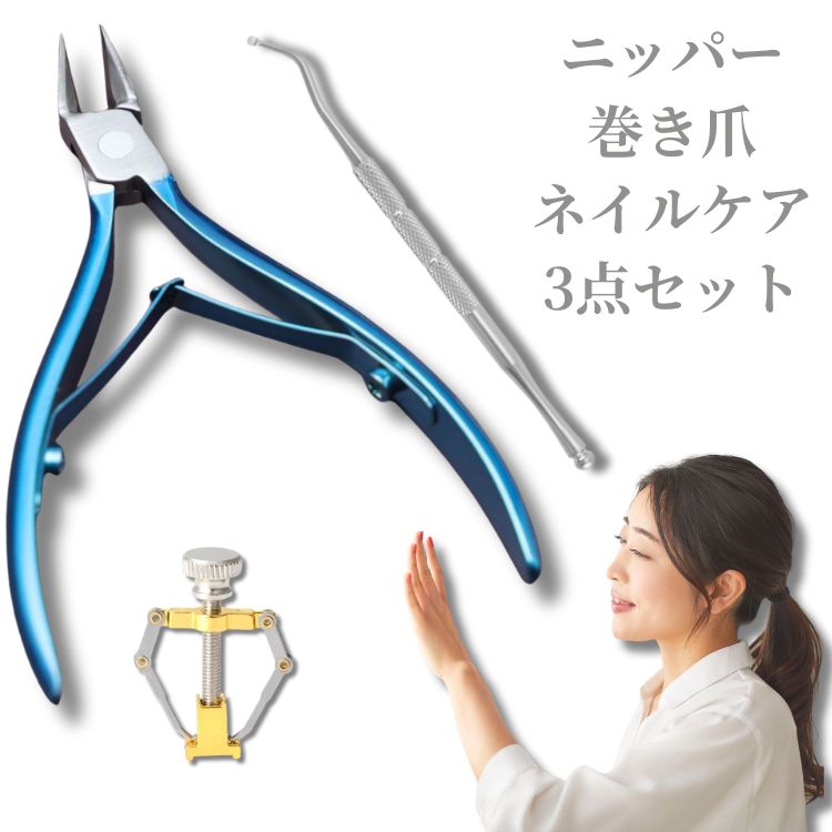 送料無料 【在庫処分】 ネイルケア 3点セット 収納袋付き ニッパー 甘皮プッシャー 巻き爪矯正 甘皮処理 キューティクル 爪 セルフケア
