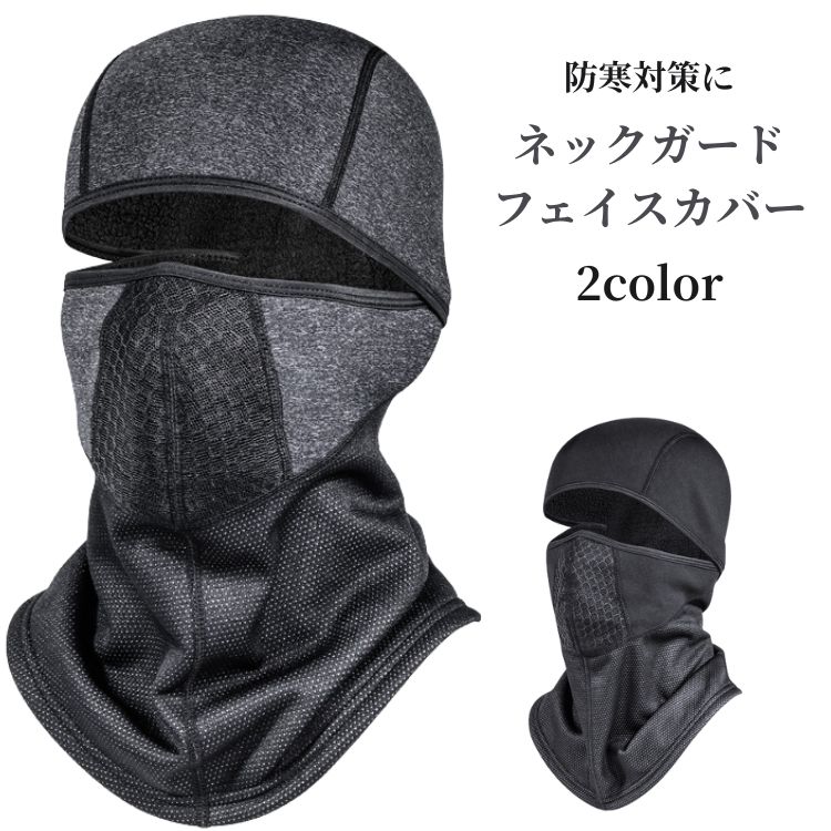 【在庫処分】 ネックガード フェイスカバー 目出し帽 ブラック グレー ツーリング キャンプ 釣り アクティビティ 防寒対策 バイク 自転車 秋 冬 アウトドアをもっと快適に！秋冬のツーリングやキャンプ、釣りに最適な防寒対策アイテム！ 寒い季節のアウトドアをもっと快適に楽しみませんか？ブラックとグレーのシックなカラーで、どんなスタイルにもマッチする万能アイテム。ツーリングやキャンプ、釣りなど、秋冬のアクティビティに最適な防寒対策アイテムとして、あなたをサポートします。このネックガード＆フェイスカバーは、目出し帽としても使用可能で、バイクや自転車での移動時にも冷たい風から顔をしっかりガード。柔らかく快適な素材で、長時間の使用でもストレスフリーです。寒さに負けないアウトドアライフを手に入れましょう。 5