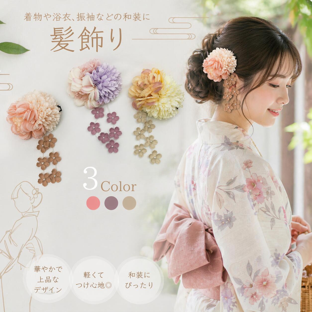 和装 髪飾り 花モチーフ 着物 振袖 浴衣 ハレの日 ヘアアクセサリー ヘアクリップ ピンク パープル イエロー クリーム パステル 卒業式 前撮り 成人式 袴 七五三 大人 子ども 花飾り 装飾 和服 ボリューム感たっぷりのお花モチーフ髪飾り 和服 観光 髪飾り 花 ボリューム 甚平 祭りカラー：ピンク パープル イエローサイズ：ワンサイズ着物や振袖、浴衣などの和装に合う花飾り。淡い色合いが服を引き立ててくれます。ボリュームのあるくしゅくしゅとした花モチーフにひらひらと舞うお花のフレークがついており動くたび揺らめく。 5