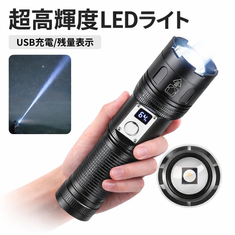 【送料無料】懐中電灯 LEDライト USB充電式 Type-C 急速充電 モバイルバッテリー機能 残量表示 高輝度 防水 ハンディライト 防災 アウトドア 作業灯 Type-C急速充電対応！スマホも充電できる高輝度LEDライトで防災・アウトドアに最適 高輝度LEDを搭載した多機能懐中電灯。暗闇でもしっかり照らすパワフルな明るさで、アウトドアや防災シーンに大活躍します。Type-C充電に対応し、スピーディーな充電が可能。さらにモバイルバッテリー機能付きで、スマートフォンなどの充電にも対応します。バッテリー残量はデジタル表示で一目で確認でき、使用中の安心感も抜群。パソコン・ACアダプター・車載USB・モバイルバッテリーなど、さまざまな機器から充電可能です。防水設計で雨の日や屋外でも安心して使用可能。キャンプ・夜釣り・停電時・作業用など、あらゆるシーンで頼れる一本です。 5