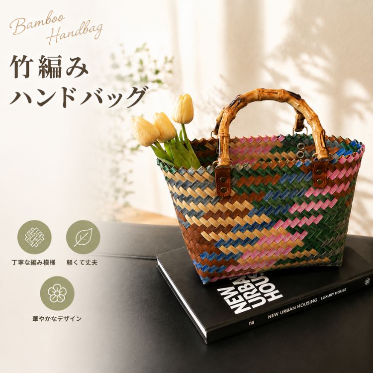 バンブーハンドル 竹編みハンドバッグ カラフル編み込み かごバッグ レディース トートバッグ 軽量 おしゃれ