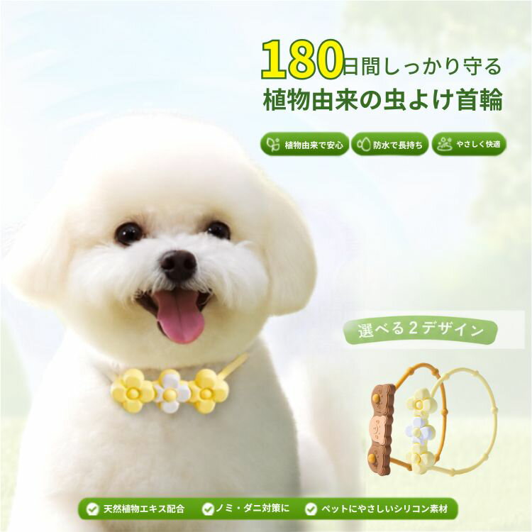 【送料無料】 犬用 虫よけ首輪 天然植物エキス配合 シリコン製 小花 かわいいノミ ダニ 蚊対策 防水 軽量 サイズ調整可能 小型犬 中型犬 猫兼用 ペット用虫除けカラー 散歩