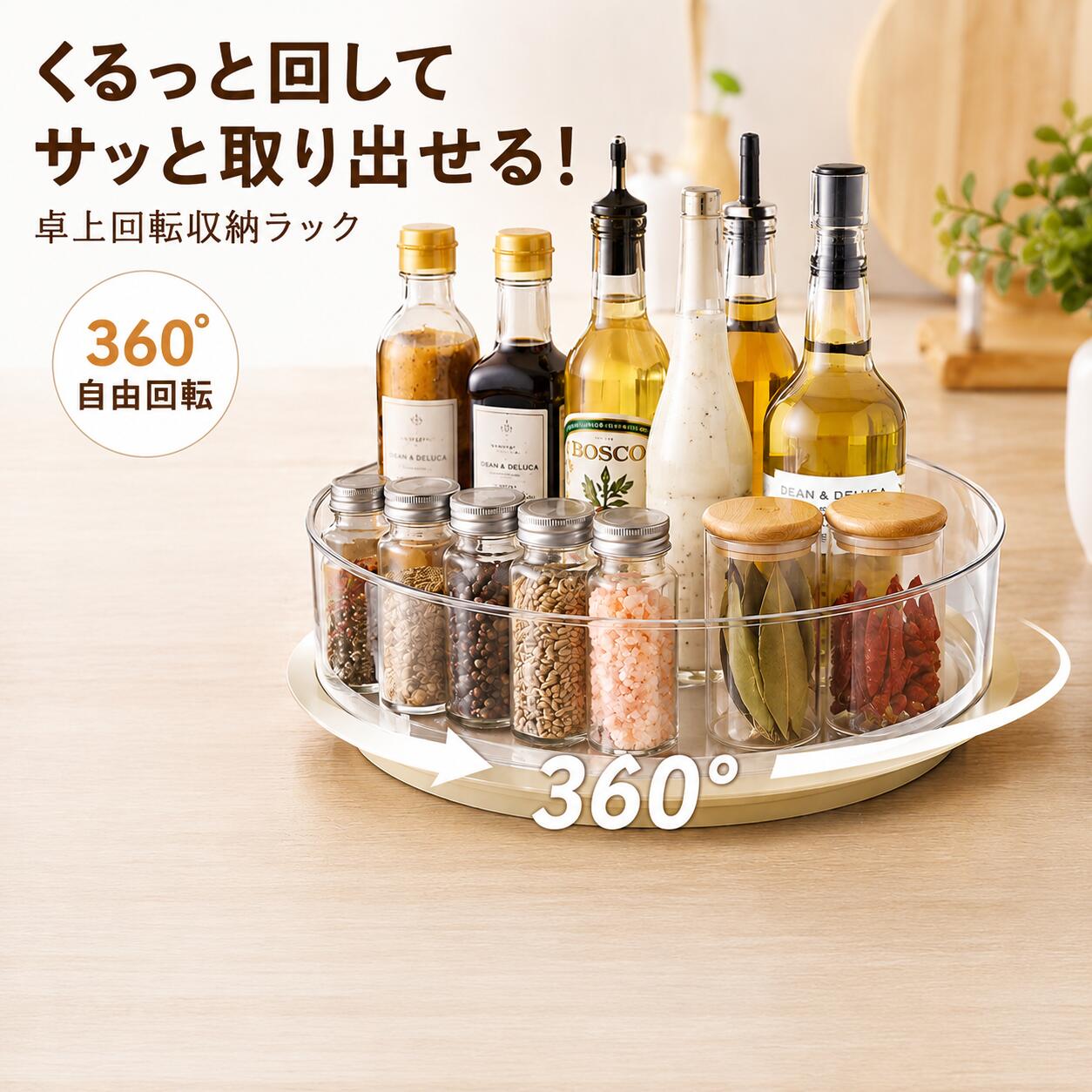 【在庫処分】 360°回転収納ラック 卓上回転トレー 透明ケース付き 回転収納トレイ 調味料ラック コスメ収納 冷蔵庫収納 360°回転で欲しいものをサッと取り出せる。卓上・キッチン・冷蔵庫・ドレッサーで活躍する回転収納ラック 360°回転で、毎日の「取り出しやすい」を実現。必要なものをくるっと回してサッと取り出せる、透明ケース付き回転収納ラックです。卓上収納はもちろん、キッチンの調味料ラックや冷蔵庫収納、ドレッサーのコスメ収納まで幅広く活躍。透明ケースなので中身が見やすく、空間になじむシンプルなデザインです。ケースは取り外し可能で、丸洗いできるためいつでも清潔。お手入れも簡単で、毎日気持ちよくお使いいただけます。収納するだけでデスクやキッチンがすっきり片付き、見た目も美しく整理整頓。奥に置いたものも360°回転するので、取り出しやすさが格段にアップします。特徴360°スムーズに回転し、欲しいものをラクに取り出せる透明ケースで中身がひと目で分かるケースは取り外して丸洗い可能卓上・キッチン・冷蔵庫・洗面所・ドレッサーなど幅広く活躍調味料・コスメ・スキンケア・文房具・薬・サプリ・小物・推しグッズなど様々な収納に対応シンプルでインテリアになじむクリアデザイン毎日使うアイテムを、見やすく・取り出しやすく・美しく収納できる便利な回転収納ラックです。 5