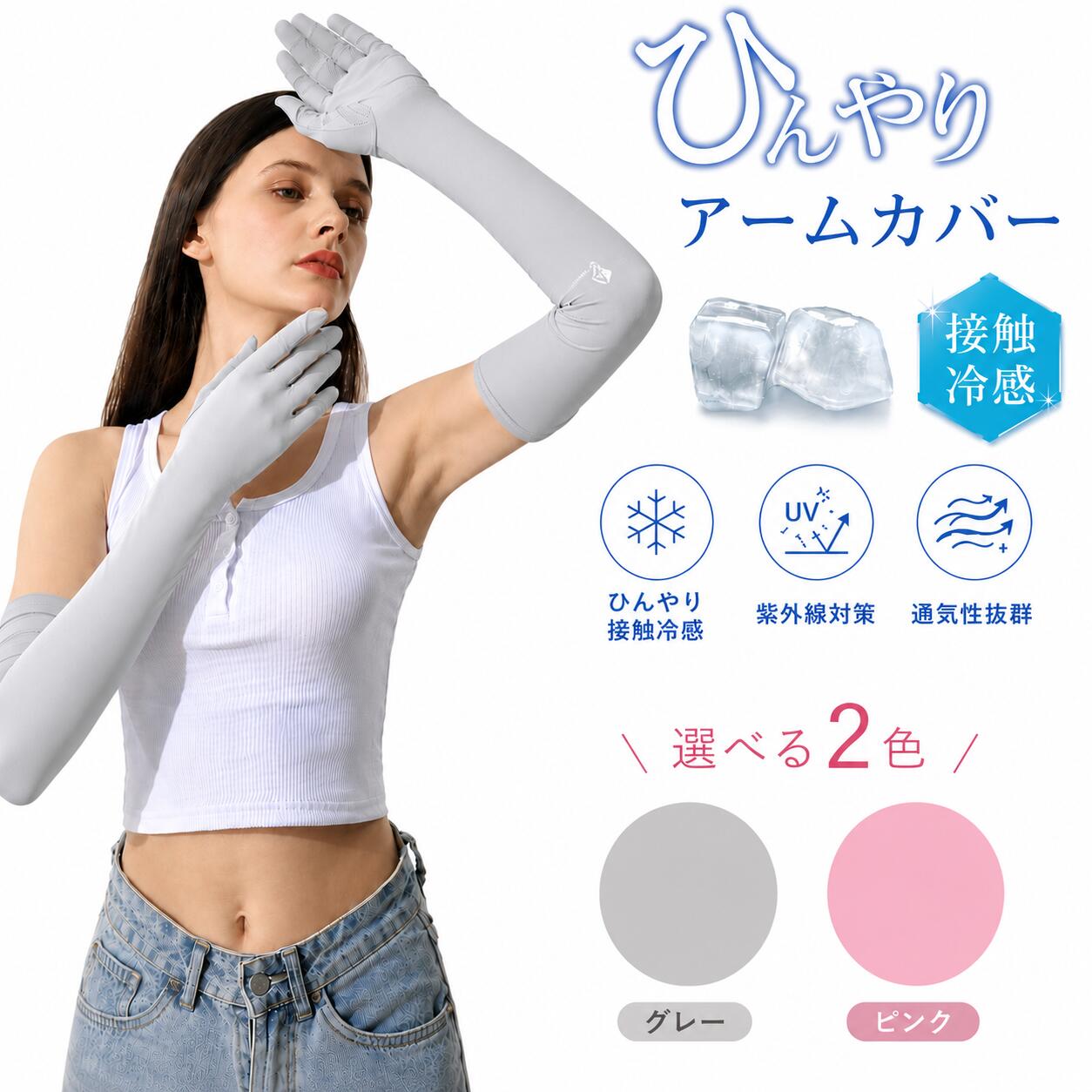 接触冷感 アームカバー 指先まで UVカット グローブ型 スマホ対応 レディース メンズ 男女兼用 日焼け対策 UV対策 運転 自転車 ウォーキング ランニング ゴルフ アウトドア 作業用