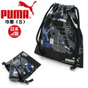 PUMA プーマ キンチャク 巾着 S PM425 小 お弁当袋 マルチバッグ コップ 入れ 小学生 スポーツ 進級 進学 メール便送料無料