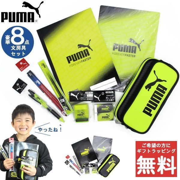 PUMA プーマ 文房具 8点 セット 進級 進学 筆箱 定規 ノート 下敷き シャーペン ギフト プレゼント お祝い 送料無料　送料無料